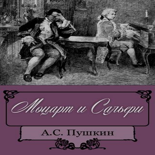 Пушкин маленькие комедии. Моцарт и Сальери Пушкин. Моцарт и Сальери Пушкин книга. Пушкин маленькие трагедии Моцарт и Сальери книга.