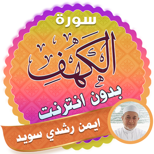 surah kahf ayman swed offline