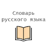 Толковый словарь Русского Язык icon