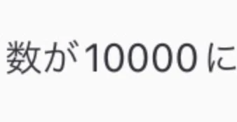 イイネ10000ありがとうございます！