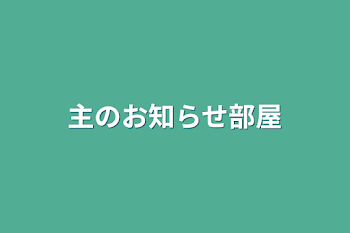 「主のお知らせ部屋」のメインビジュアル