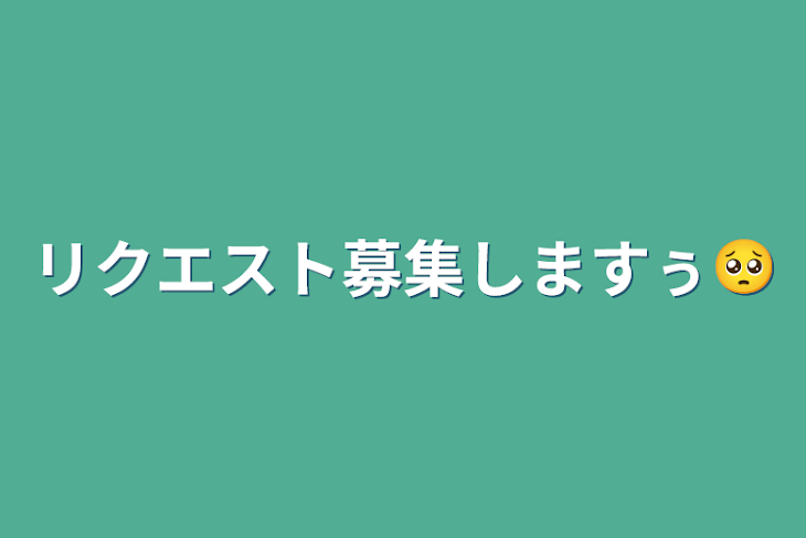 「リクエスト募集しますぅ🥺」のメインビジュアル