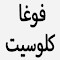 صورة شعار "كود خصم فوغا كلوسيت لاول طلب والدائم يصل 50%"