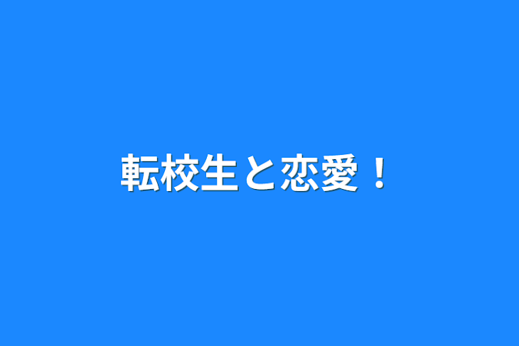 「転校生と恋愛！」のメインビジュアル