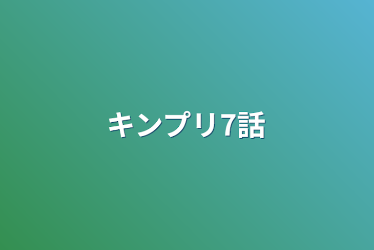 「キンプリ7話」のメインビジュアル