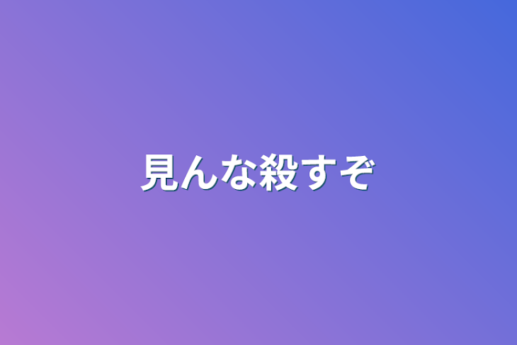 「見んな殺すぞ」のメインビジュアル