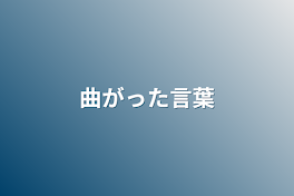 曲がった言葉