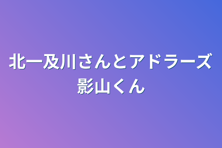 「北一及川さんとアドラーズ影山くん」のメインビジュアル