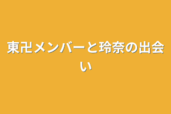 東卍メンバーと玲奈の出会い