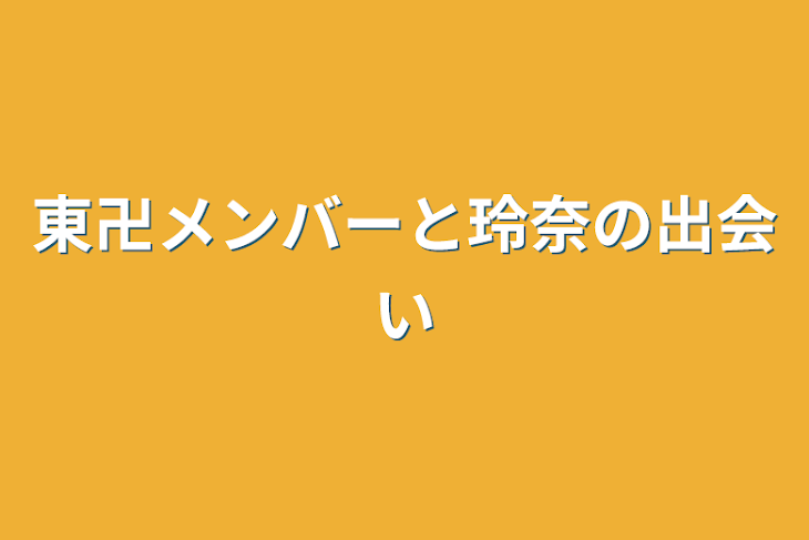 「東卍メンバーと玲奈の出会い」のメインビジュアル