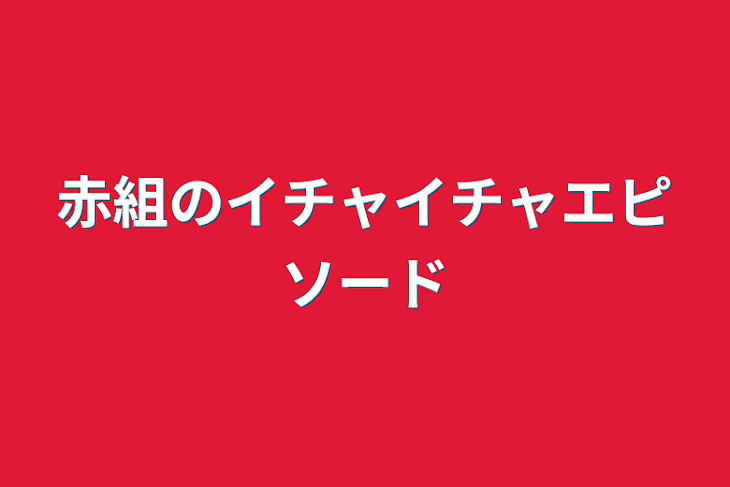 「赤組のイチャイチャエピソード」のメインビジュアル