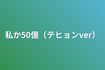 「私か50億（テヒョンver）」のメインビジュアル