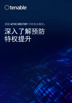 Tenable Identity Exposure 消除 Active Directory 中的攻击路径。