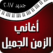 أغاني عربية كلاسيكية ‎  Icon