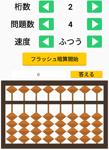 そろばん無料アプリ 珠算能力検定試験 暗算 読み上げ算 フラッシュ暗算 九九 算盤ゲーム集 Download Apk Free For Android Apktume Com