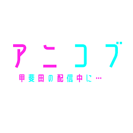 配信中だってば！