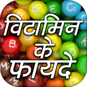 विटामिन के फायदे - Vitamins Guide  Icon