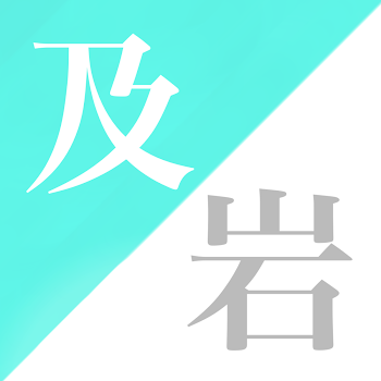 「両片思いな及岩のお話」のメインビジュアル