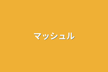 「マッシュル」のメインビジュアル