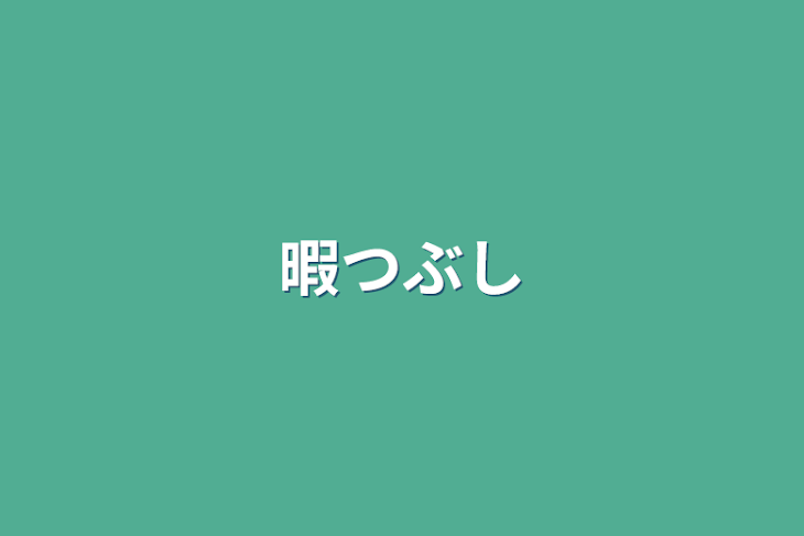 「暇つぶし」のメインビジュアル