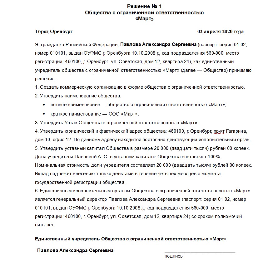 Создание ооо учредитель юридическое лицо. Решение ООО О создании ООО С одним учредителем образец. Решение единственного учредителя о создании ООО С типовым уставом. Решение единственного учредителя о создании ООО (1 экз.). Решение о создании ООО С одним учредителем юридическим лицом образец.