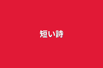 短い詩