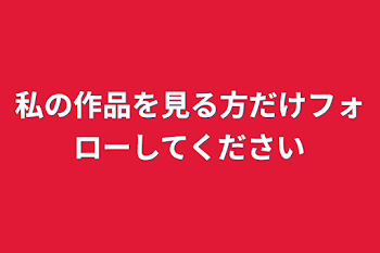 「私の作品を見る方だけフォローしてください」のメインビジュアル