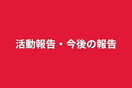 活動報告・今後の報告