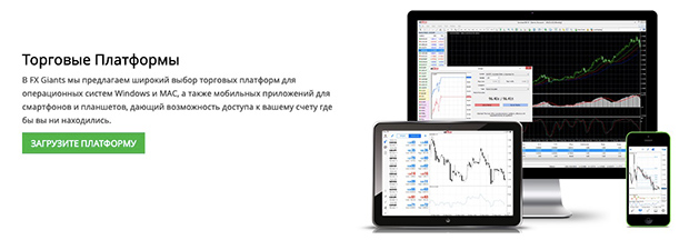 Обзор FXGiants и отзывы о брокере