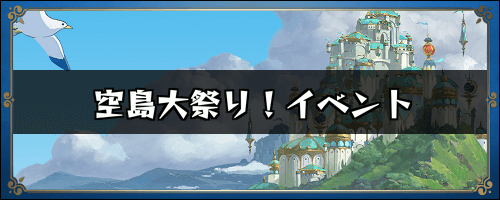 二ノ国クロスワールド 空島大祭り イベントの進め方と報酬 ニノクロ 神ゲー攻略