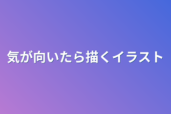 気が向いたら描くイラスト