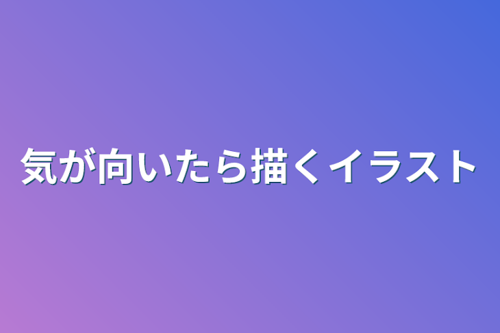 「気が向いたら描くイラスト」のメインビジュアル