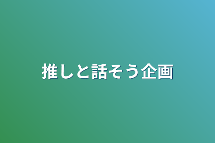 「推しと話そう企画」のメインビジュアル