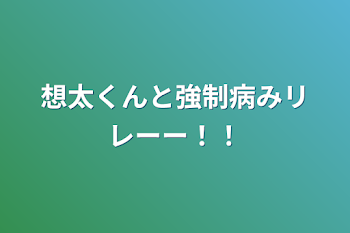 想太くんと強制病みリレーー！！