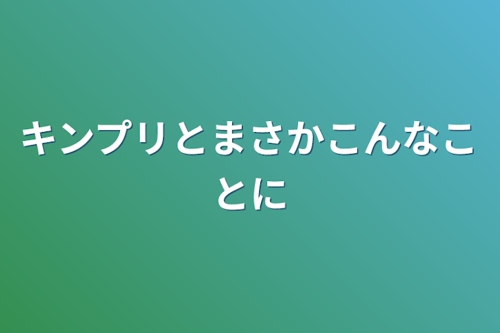 「キンプリとまさかこんなことに」のメインビジュアル