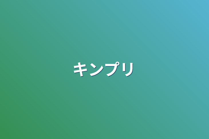 「キンプリ」のメインビジュアル