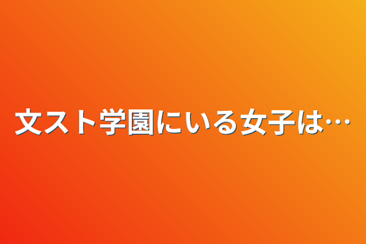 「文スト学園にいる女子は…」のメインビジュアル