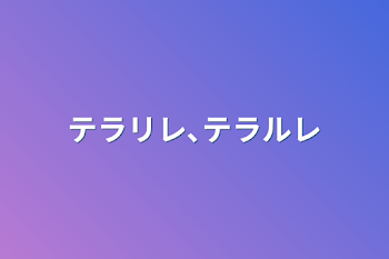 「テラリレ､テラルレ」のメインビジュアル