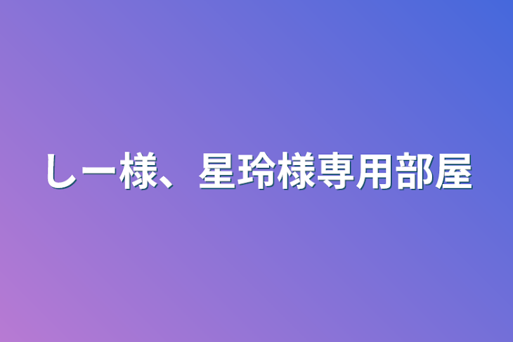 「しー様、星玲様専用部屋」のメインビジュアル