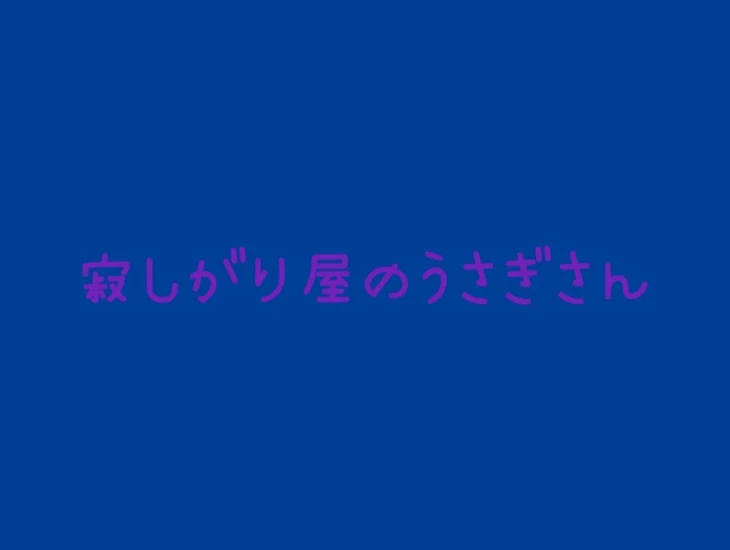 「寂しがり屋のうさぎさん」のメインビジュアル