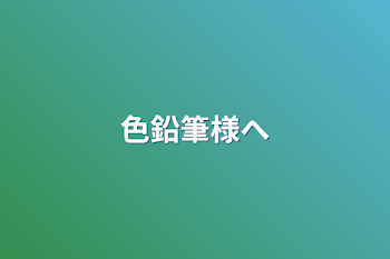 「色鉛筆様へ」のメインビジュアル