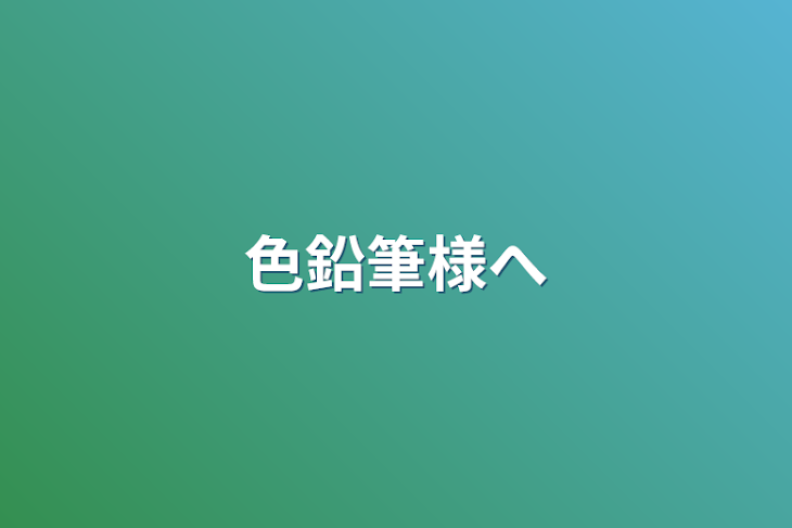 「色鉛筆様へ」のメインビジュアル