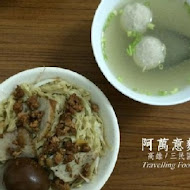 阿萬意麵