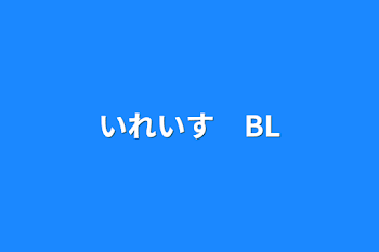 いれいす　BL