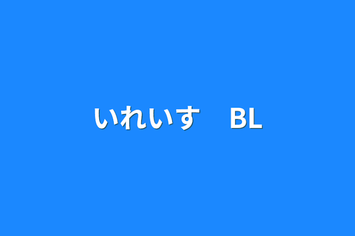 「いれいす　BL」のメインビジュアル