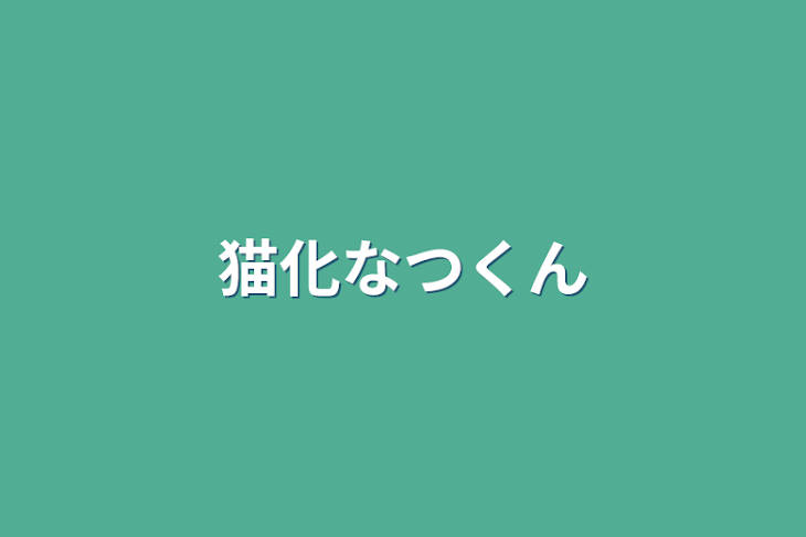 「猫化なつくん」のメインビジュアル