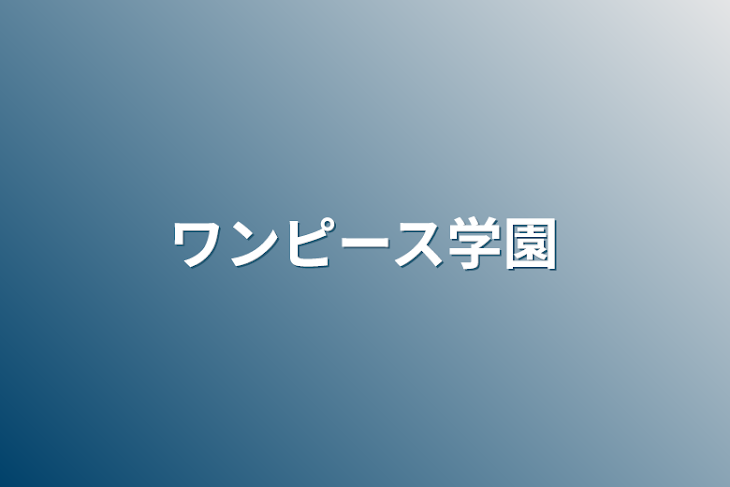 「ワンピース学園」のメインビジュアル