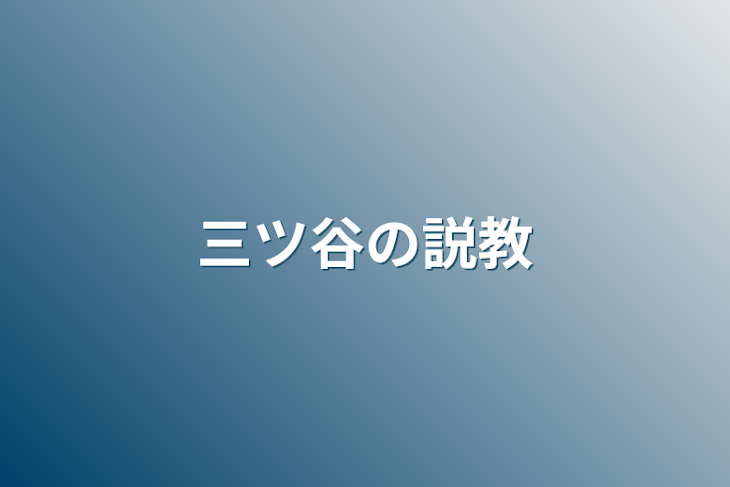 「三ツ谷の説教」のメインビジュアル