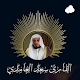 Download القرآن كاملاً : بصوت سعد الغامدي For PC Windows and Mac 1.0