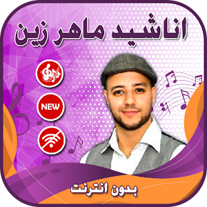 Download اناشيد ماهر زين بدون انترنت Apk Latest Version 2 2 For